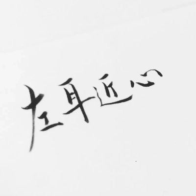 微信情侣头像 情侣专用 文字 霸气 情侣头像带文字