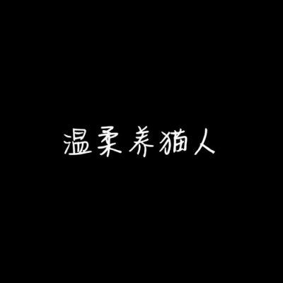 微信情侣头像 情侣专用 文字 霸气 情侣头像带文字
