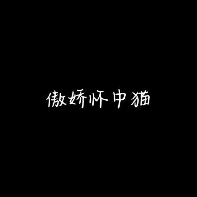 微信情侣头像 情侣专用 文字 霸气 情侣头像带文字