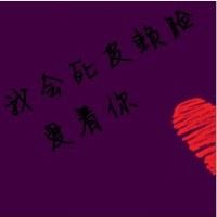 这是一个情侣头像纯文字 情侣头像带文字一对