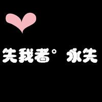 这是一个情侣头像纯文字 情侣头像带文字一对