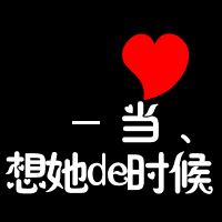 这是一个情侣头像纯文字 情侣头像带文字一对
