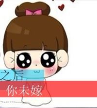 情侣头像 一男一女情头个性呆萌 呆萌情侣头像一男一女个性
