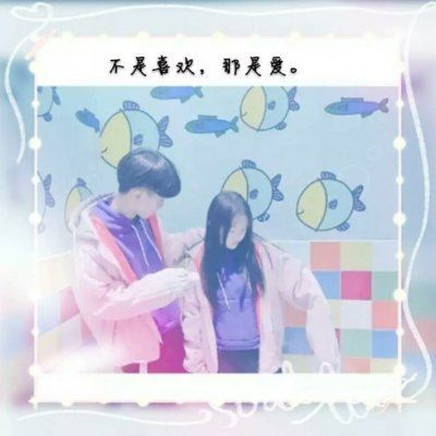 情头非主流带字图片大全 非主流带字情侣头像 超拽一左一右