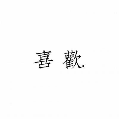 情侣头像姓氏带字的 情侣 带字 头像