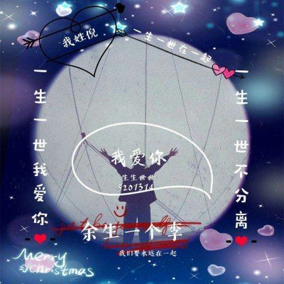 余生开头的网名 超好看的姓氏情侣头像:爱你一万年
