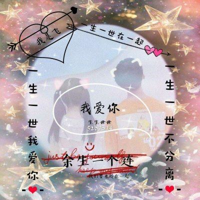 余生开头的网名 超好看的姓氏情侣头像:爱你一万年