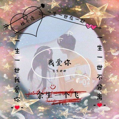余生开头的网名 超好看的姓氏情侣头像:爱你一万年