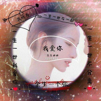 余生开头的网名 超好看的姓氏情侣头像:爱你一万年