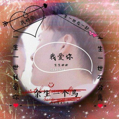 余生开头的网名 超好看的姓氏情侣头像:爱你一万年