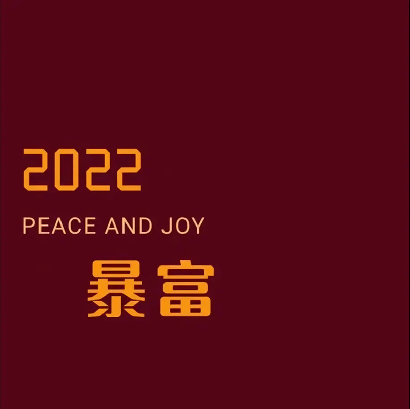 2022诸事大吉图片