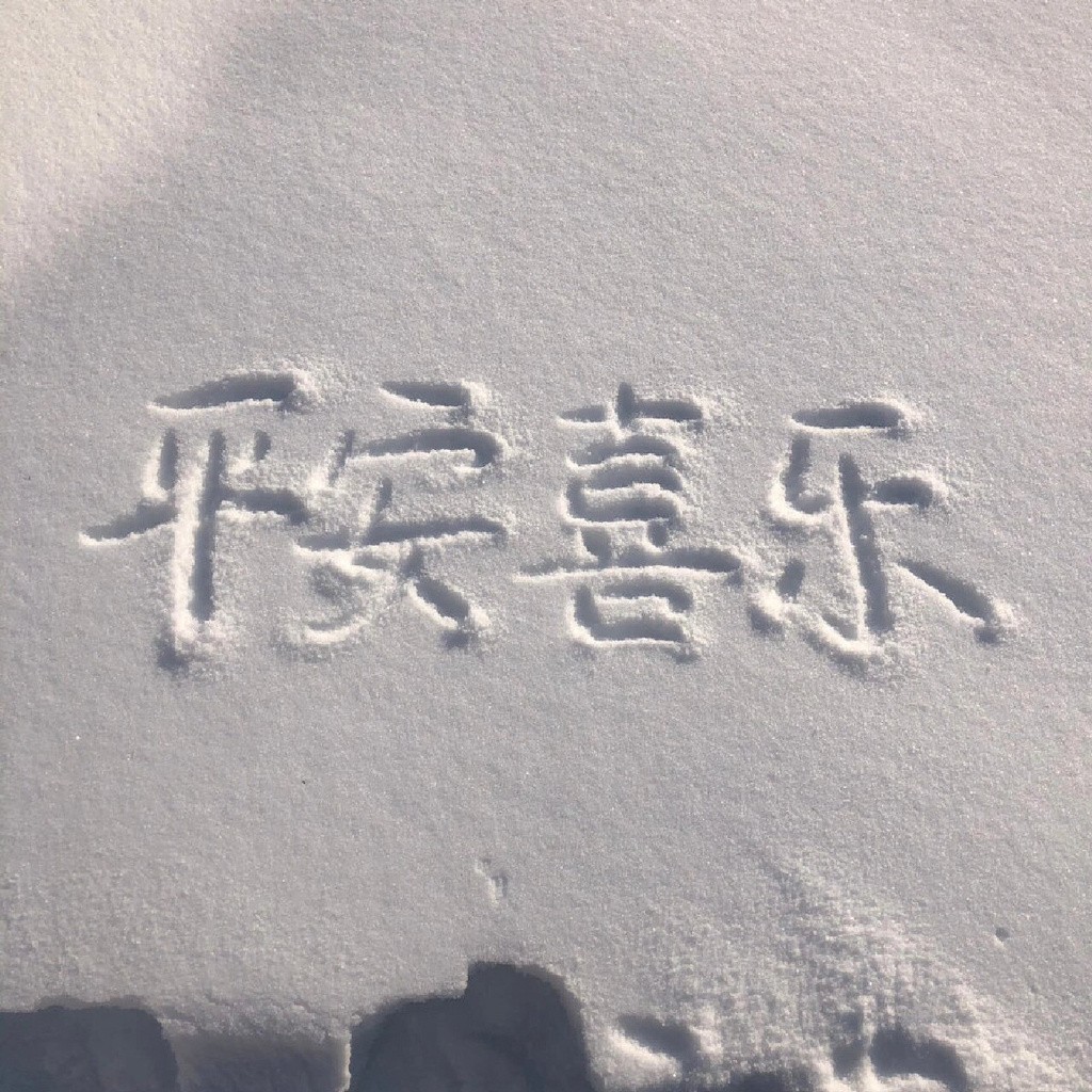 雪地写字唯美背景图大全 最新雪地唯美带字图片