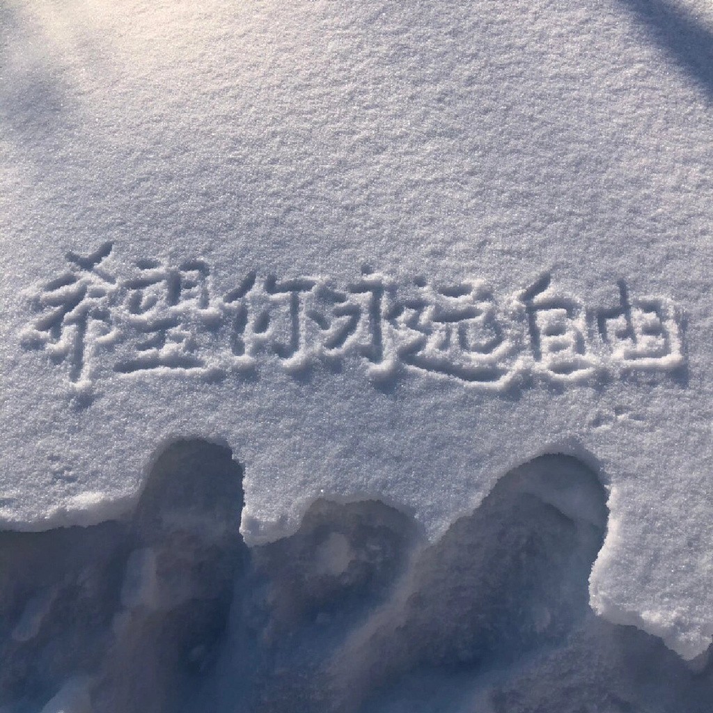 雪地写字唯美背景图大全 最新雪地唯美带字图片